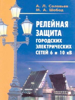 cover image of Релейная защита городских электрических сетей 6 и 10 кВ